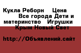 Кукла Реборн  › Цена ­ 13 300 - Все города Дети и материнство » Игрушки   . Крым,Новый Свет